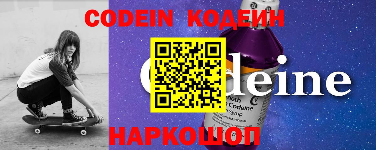Кодеин напиток Lean (лин) Заречный